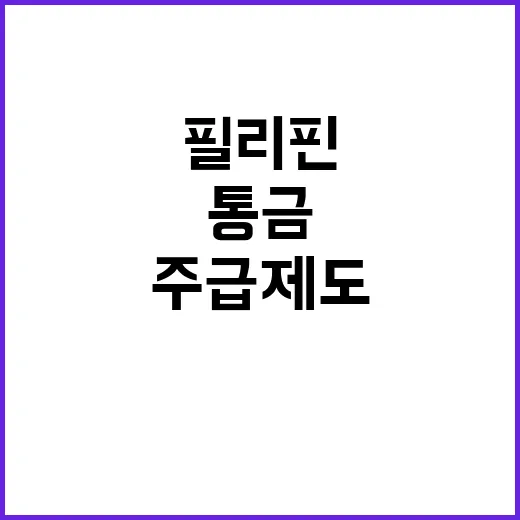 필리핀 통금 해제 선택 가능한 월·주급 제도!