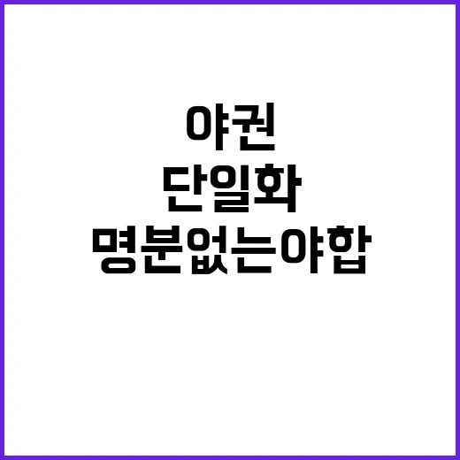 국힘 야권 단일화 …