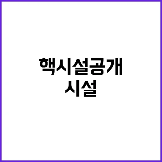 北 핵시설 공개 국…