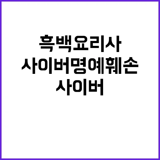 흑백요리사 사이버 …