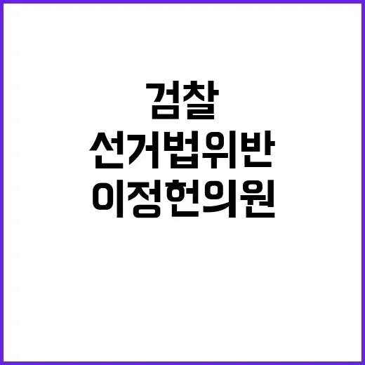 검찰 이정헌 의원 …