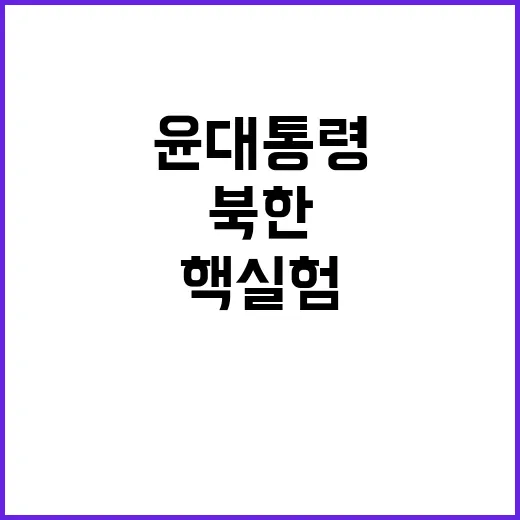 북한 핵실험 도발 …