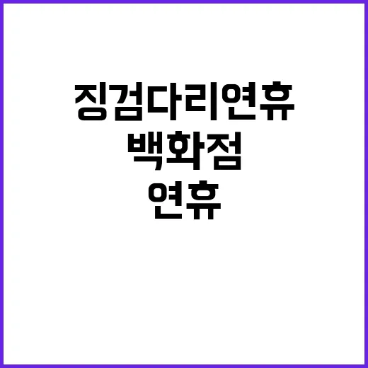 징검다리 연휴 백화점과 마트의 뜨거운 장사진!