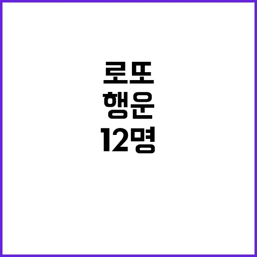 로또 당첨자 12명 22억8000만원의 행운!