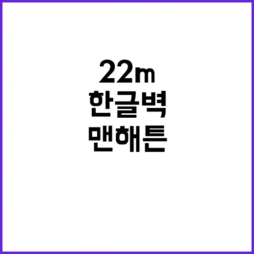 한글 벽 맨해튼에서 눈길 끄는 22m 대작!