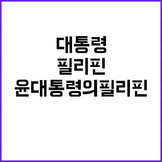 경제협력 윤 대통령의 필리핀과의 새로운 의지 공개!