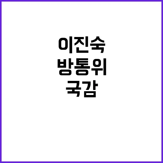 국감 공방 이진숙 야당의 방통위 사유화 주장!