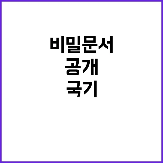 비밀 문서 공개 국기 흔드는 범죄 논란!