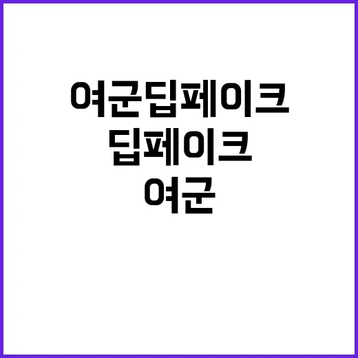 여군 딥페이크 실명…