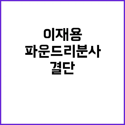 파운드리 분사 이재용의 놀라운 결단 발표!