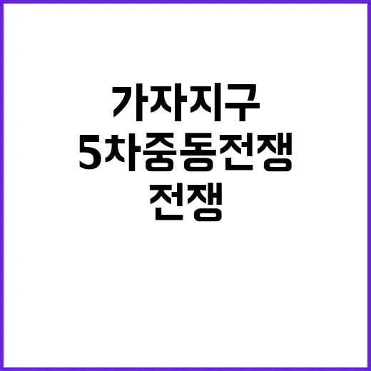 전쟁 1년 가자지구 5차 중동전쟁 우려 증가!