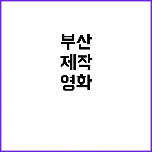 부산 영화의 모든 …