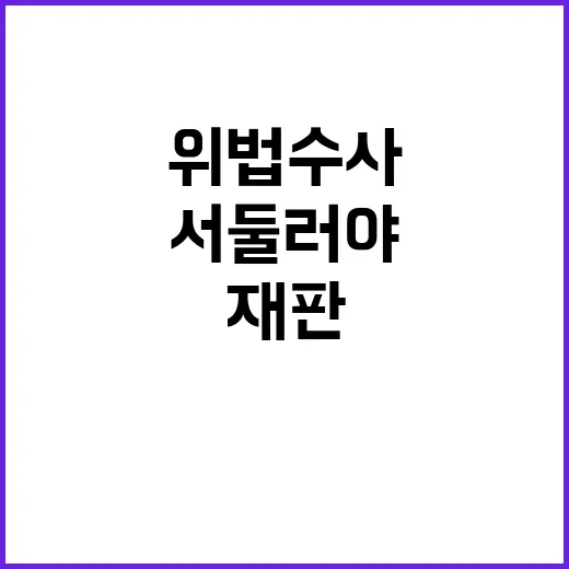 위법 수사 재판 서…