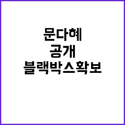 블랙박스 확보 문다…