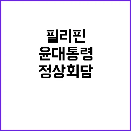 윤 대통령 필리핀 …