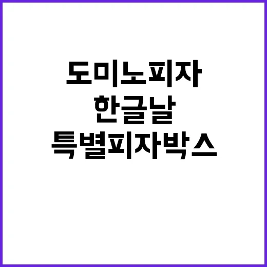 도미노피자 한글날 특별 피자박스 등장!