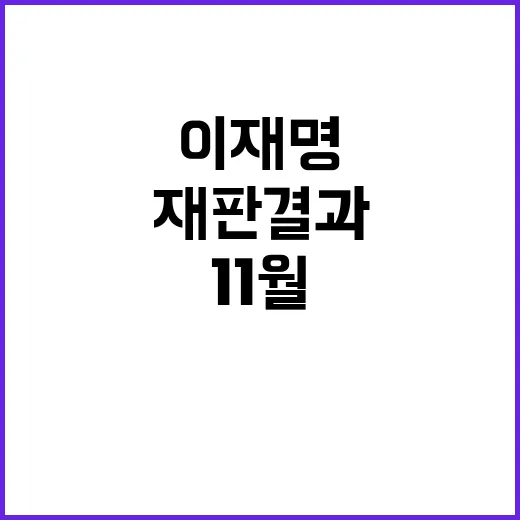 이재명 11월 재판…