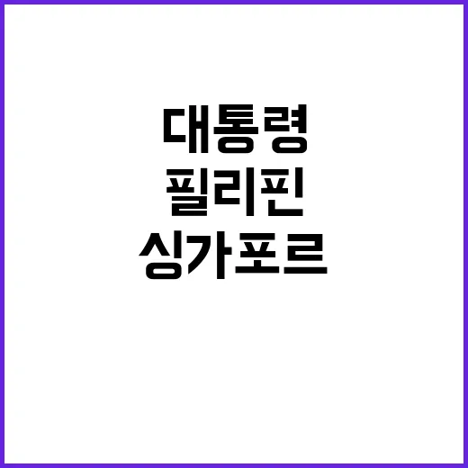 대통령 필리핀 국빈…