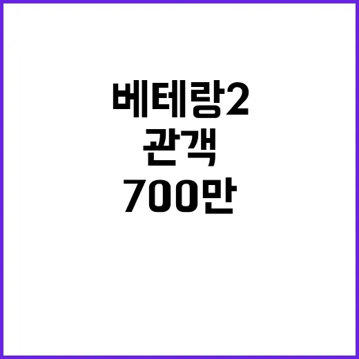 베테랑 2 700만 관객 전작 넘을까?