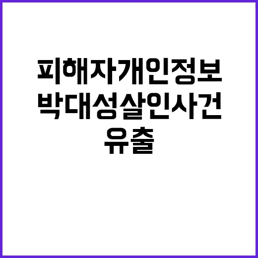 박대성 살인사건 피…