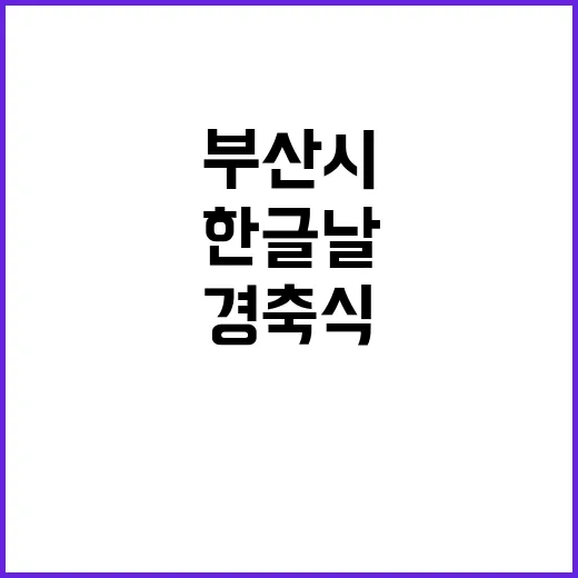 한글날 부산시 경축…