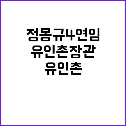 정몽규 4연임 신호탄? 유인촌 장관 작심 발언!