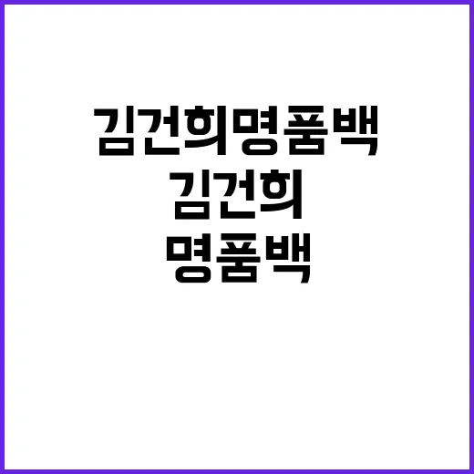 김건희 명품백 선물…