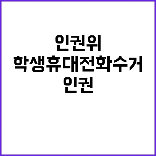 인권위 학생 휴대전…