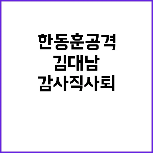 ‘한동훈 공격’ 김…