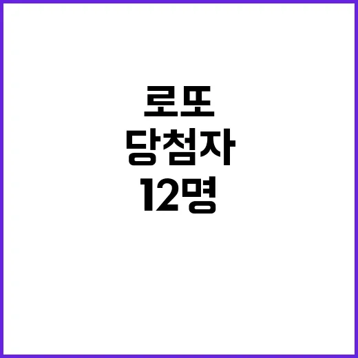 로또 당첨자 12명 22억8000만원 주인공!