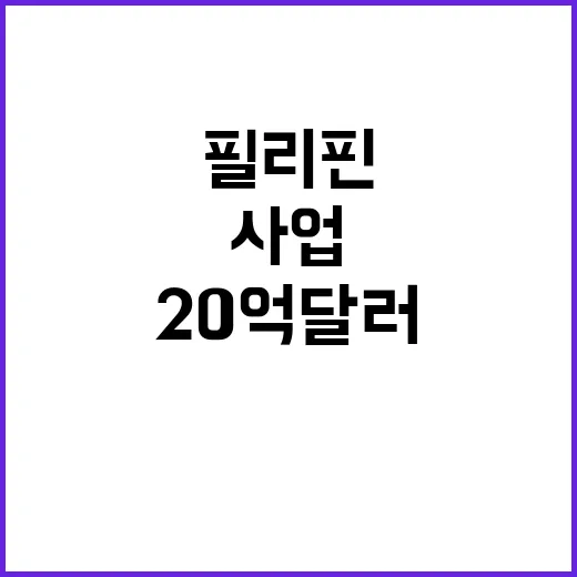 20억 달러 한필리핀 초대형 사업의 모든 비밀!