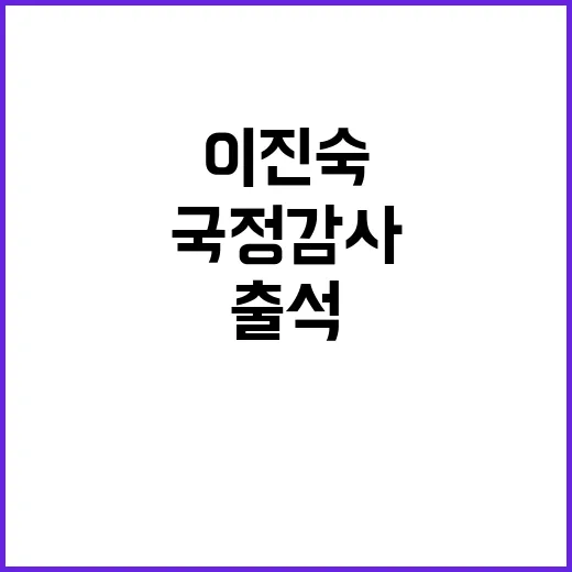 국정감사 첫날 이진숙 출석과 배추의 유래!