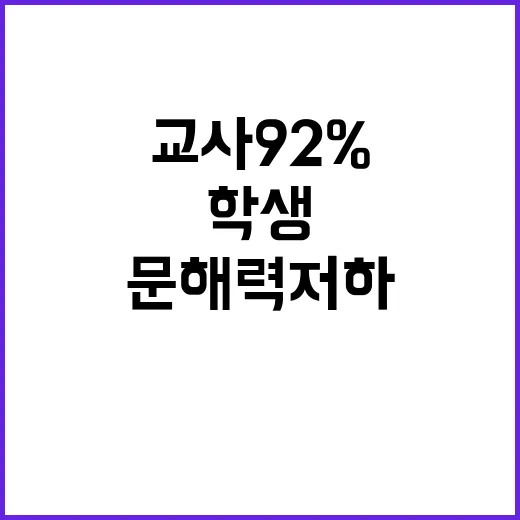 학생 문해력 저하 교사 92% 우려 표명!