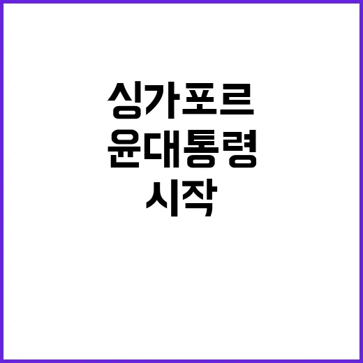 윤 대통령의 싱가포르 방문 공식 일정 시작!