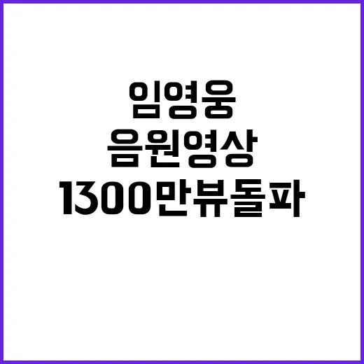 임영웅 홈 1300만뷰 돌파한 음원 영상!