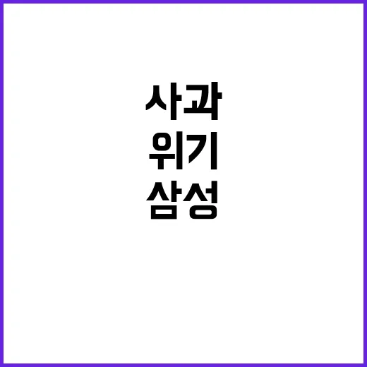 삼성의 위기 사과 …