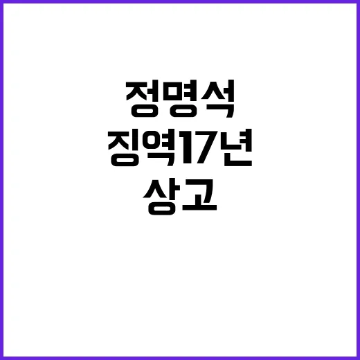 징역 17년 JMS…