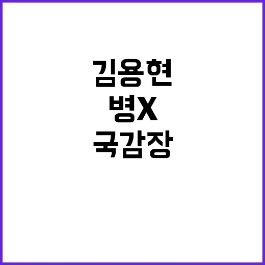 김용현 국감장에서 병X 언급으로 큰 파문!