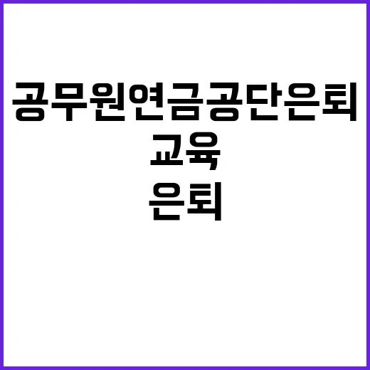 공무원연금공단 은퇴 공무원 위한 건강 교육 공개!