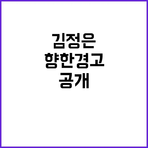 김정은 국민을 향한 경고의 메시지 공개!