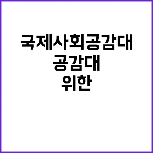 동해 표기 국제사회 공감대 형성을 위한 노력!