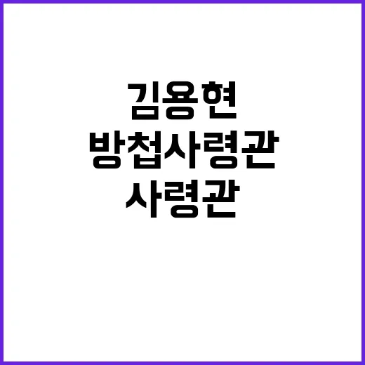 김용현 방첩사령관에…