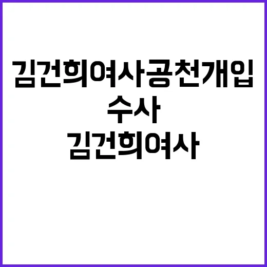 법무부 김건희 여사 공천 개입 수사 상황 공개!