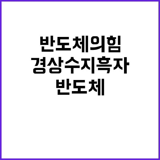 경상수지 흑자 반도체의 힘으로 밝혀졌다!