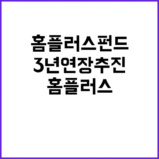 홈플러스 펀드 유경PSG자산운용의 3년 연장 추진!