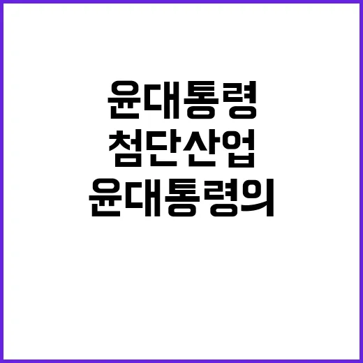 첨단산업 윤 대통령의 미래 파트너십 특정 발언 공개!