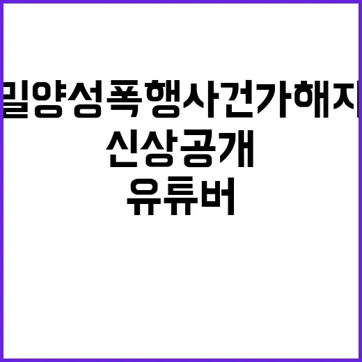 밀양성폭행사건 가해자 유튜버 신상공개로 구속!