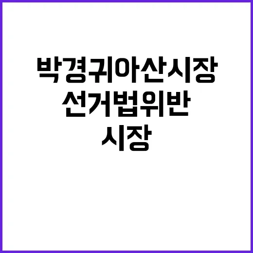 선거법 위반 박경귀…