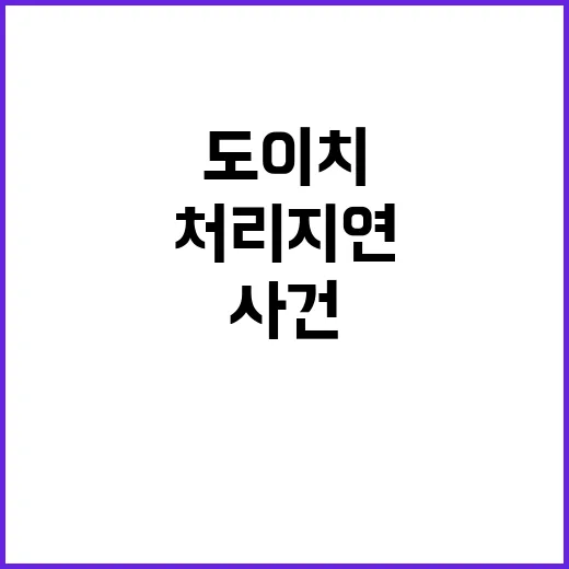 도이치 사건 처리 …