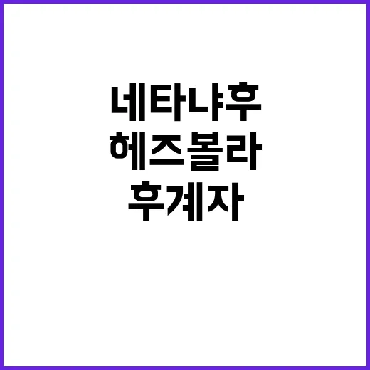 헤즈볼라 후계자 제거 네타냐후의 충격 발표!